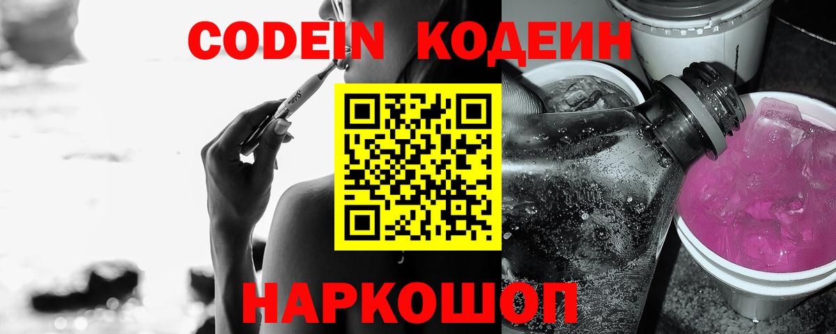 Кодеин напиток Lean (лин)  Кодеин Purple Drank  Вход с VPN  Знаменск 